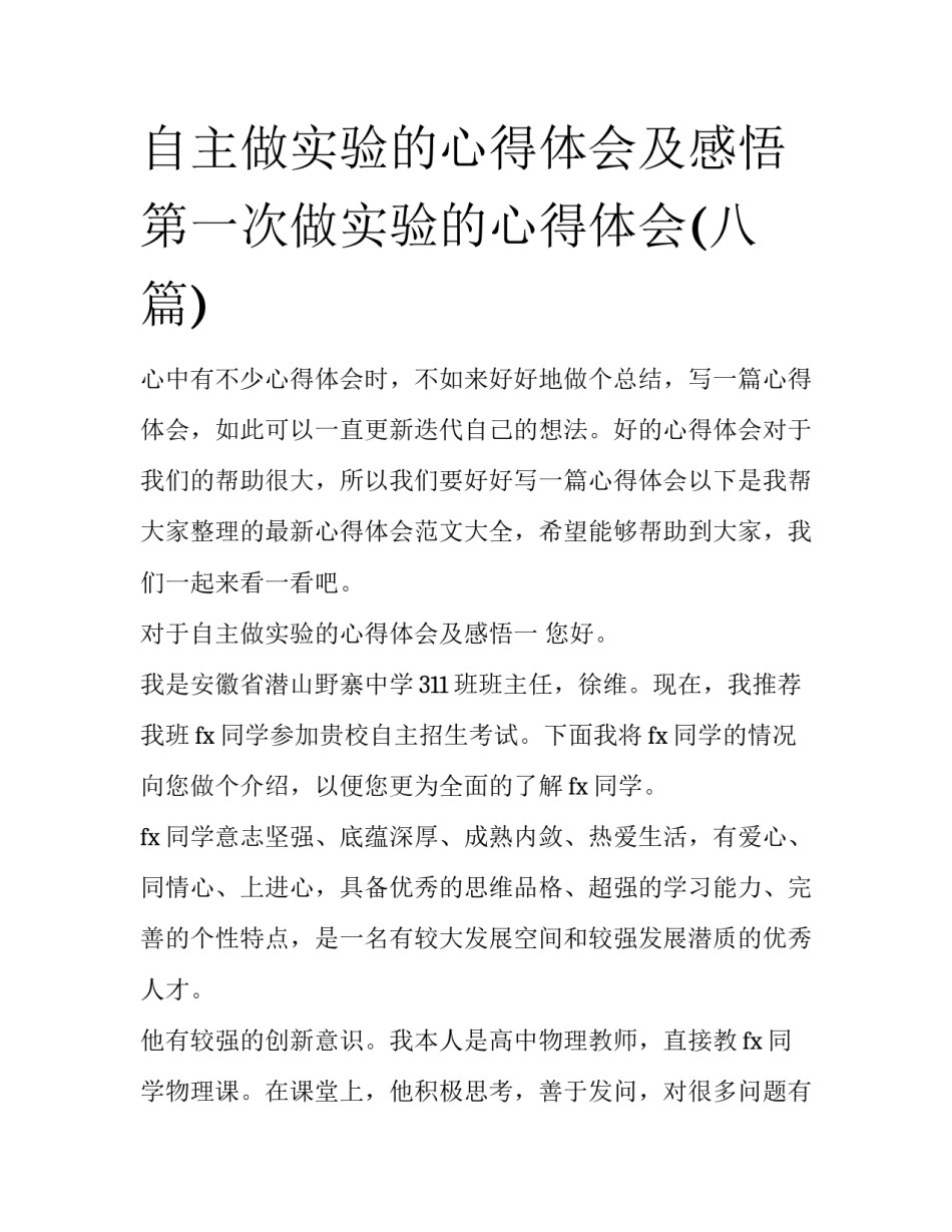 自主做实验的心得体会及感悟 第一次做实验的心得体会(八篇)_第1页