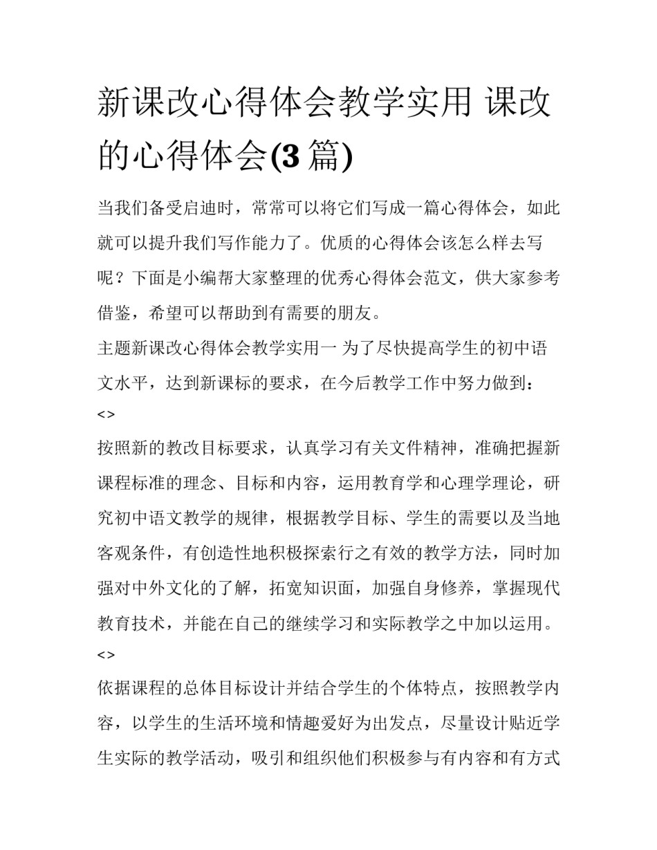 新课改心得体会教学实用 课改的心得体会(3篇)_第1页