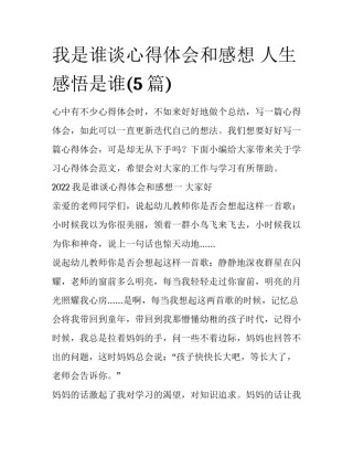 我是谁谈心得体会和感想 人生感悟是谁(5篇)