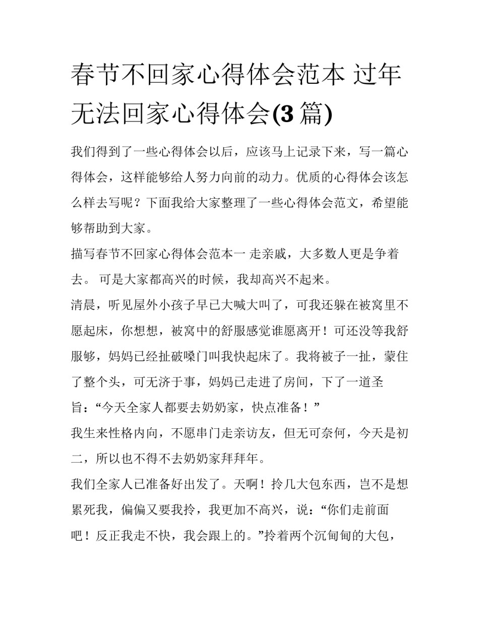 春节不回家心得体会范本 过年无法回家心得体会(3篇)_第1页