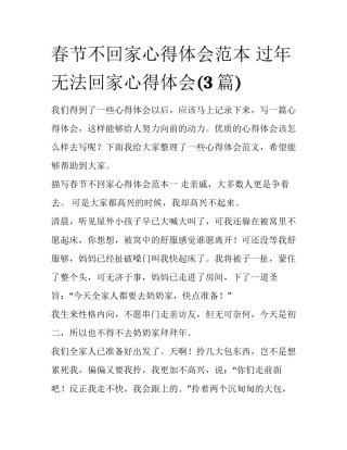 春节不回家心得体会范本 过年无法回家心得体会(3篇)