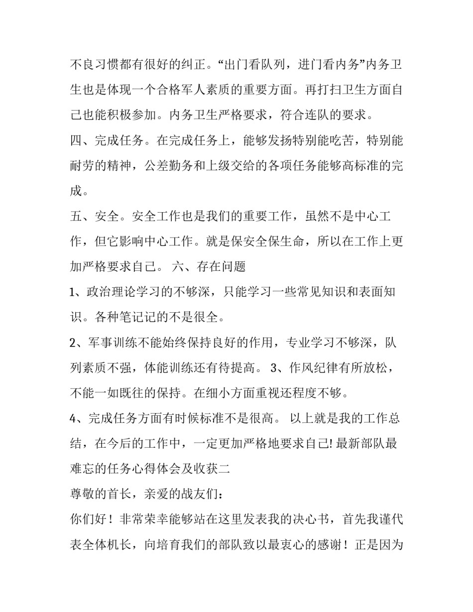 部队最难忘的任务心得体会及收获 部队最难忘的任务心得体会及收获怎么写(五篇)_第2页