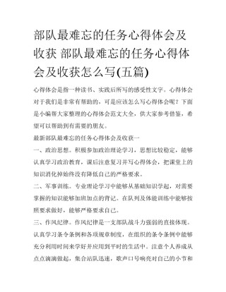 部队最难忘的任务心得体会及收获 部队最难忘的任务心得体会及收获怎么写(五篇)