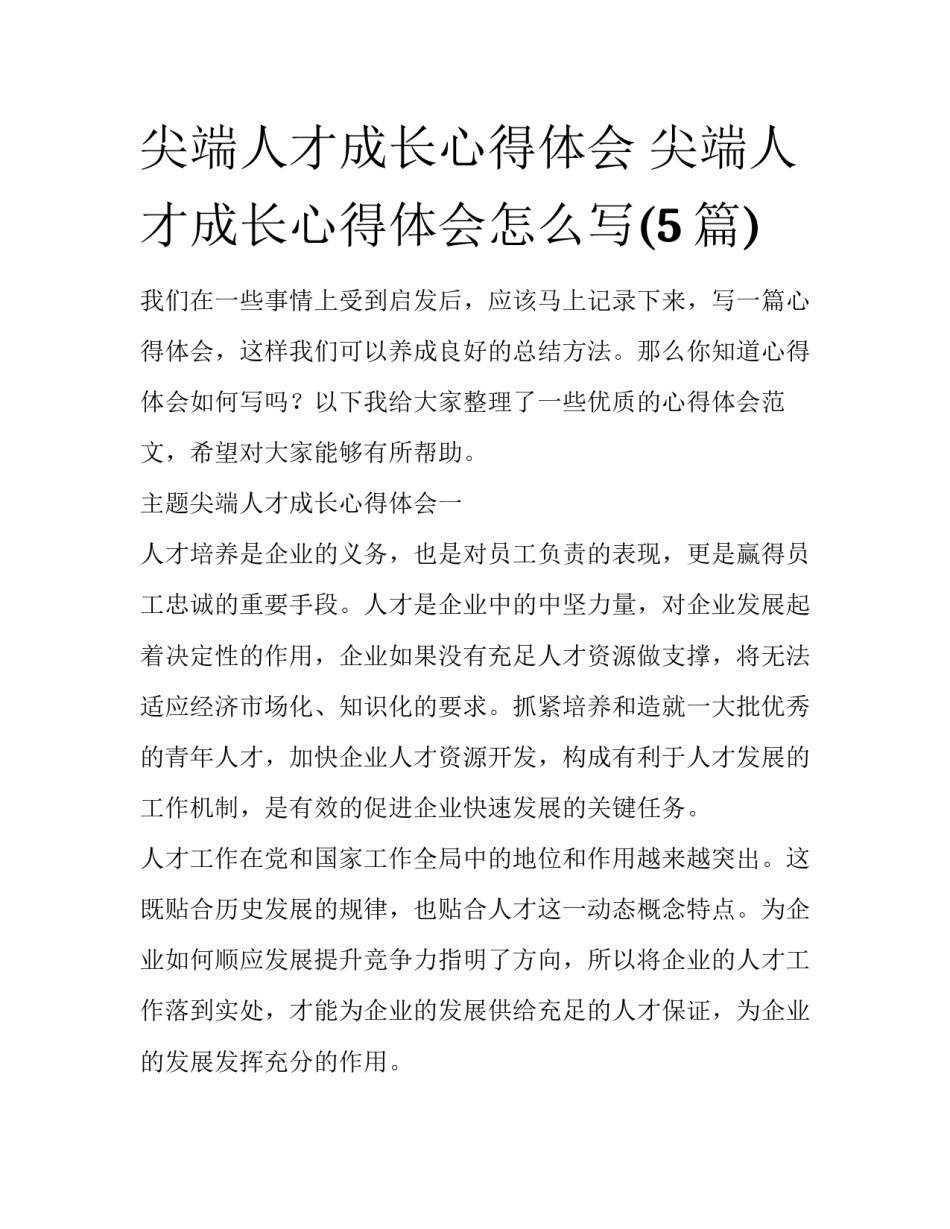 尖端人才成长心得体会 尖端人才成长心得体会怎么写(5篇)_第1页