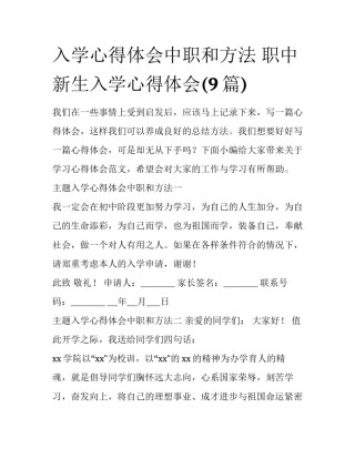 入学心得体会中职和方法 职中新生入学心得体会(9篇)