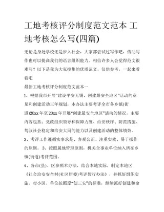 工地考核评分制度范文范本 工地考核怎么写(四篇)