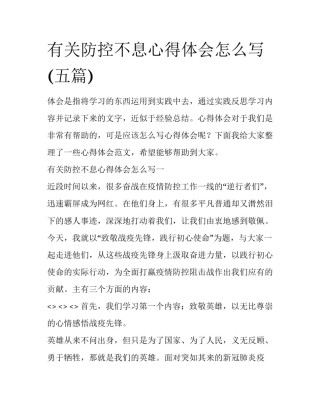 有关防控不息心得体会怎么写(五篇)