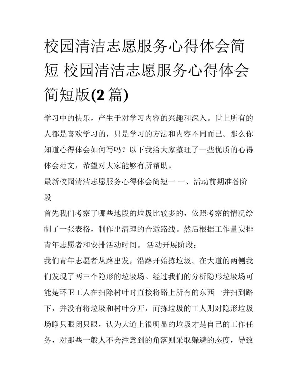 校园清洁志愿服务心得体会简短 校园清洁志愿服务心得体会简短版(2篇)_第1页