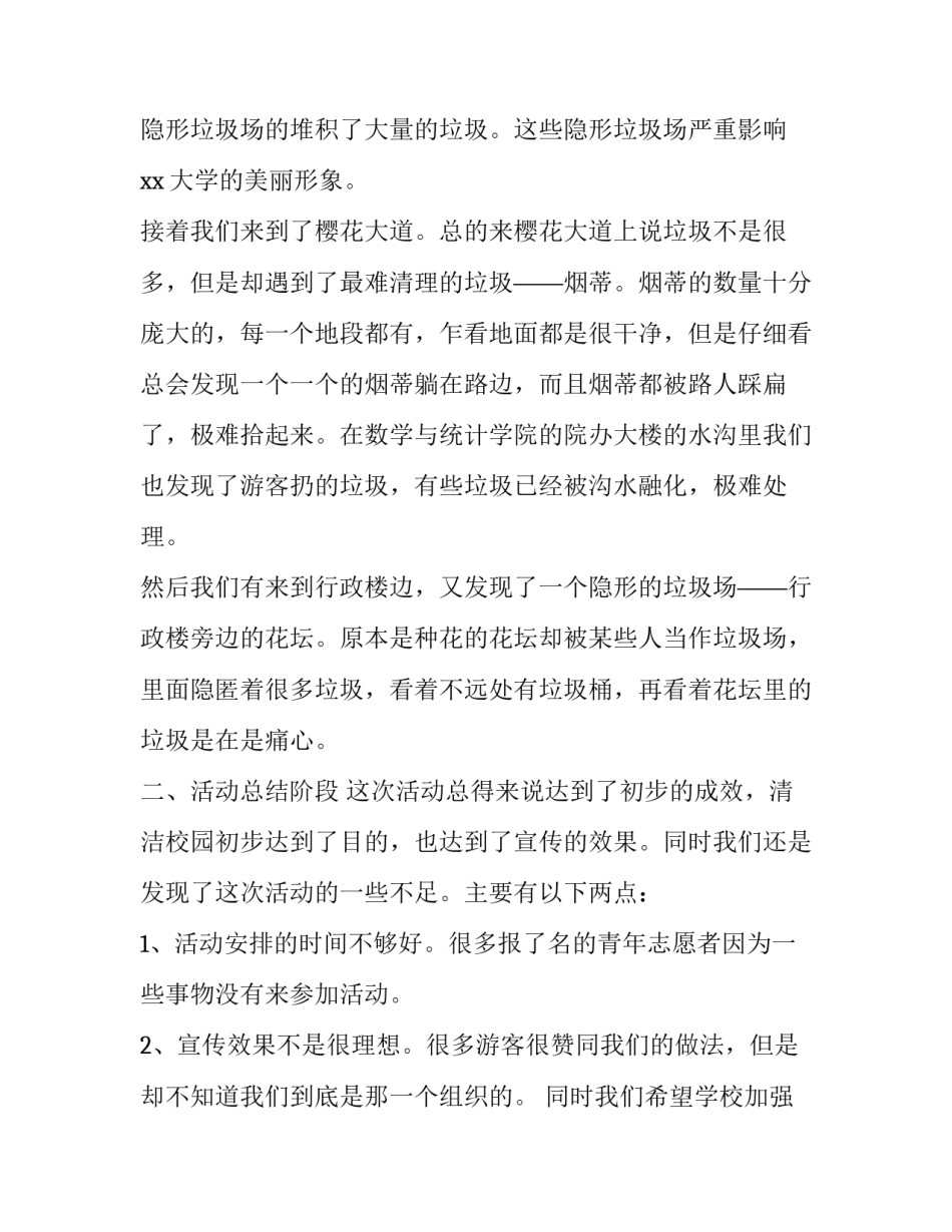 校园清洁志愿服务心得体会简短 校园清洁志愿服务心得体会简短版(2篇)_第2页
