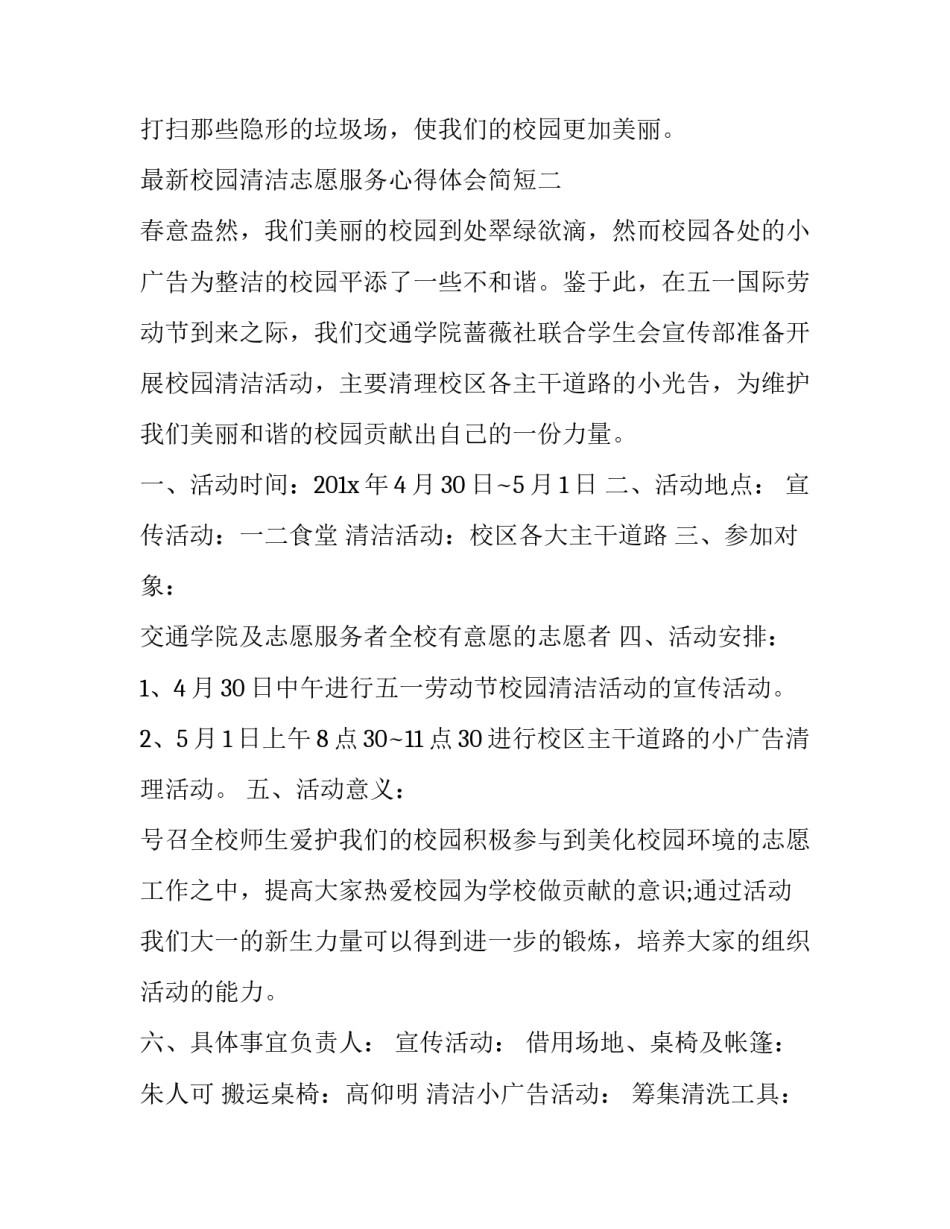校园清洁志愿服务心得体会简短 校园清洁志愿服务心得体会简短版(2篇)_第3页