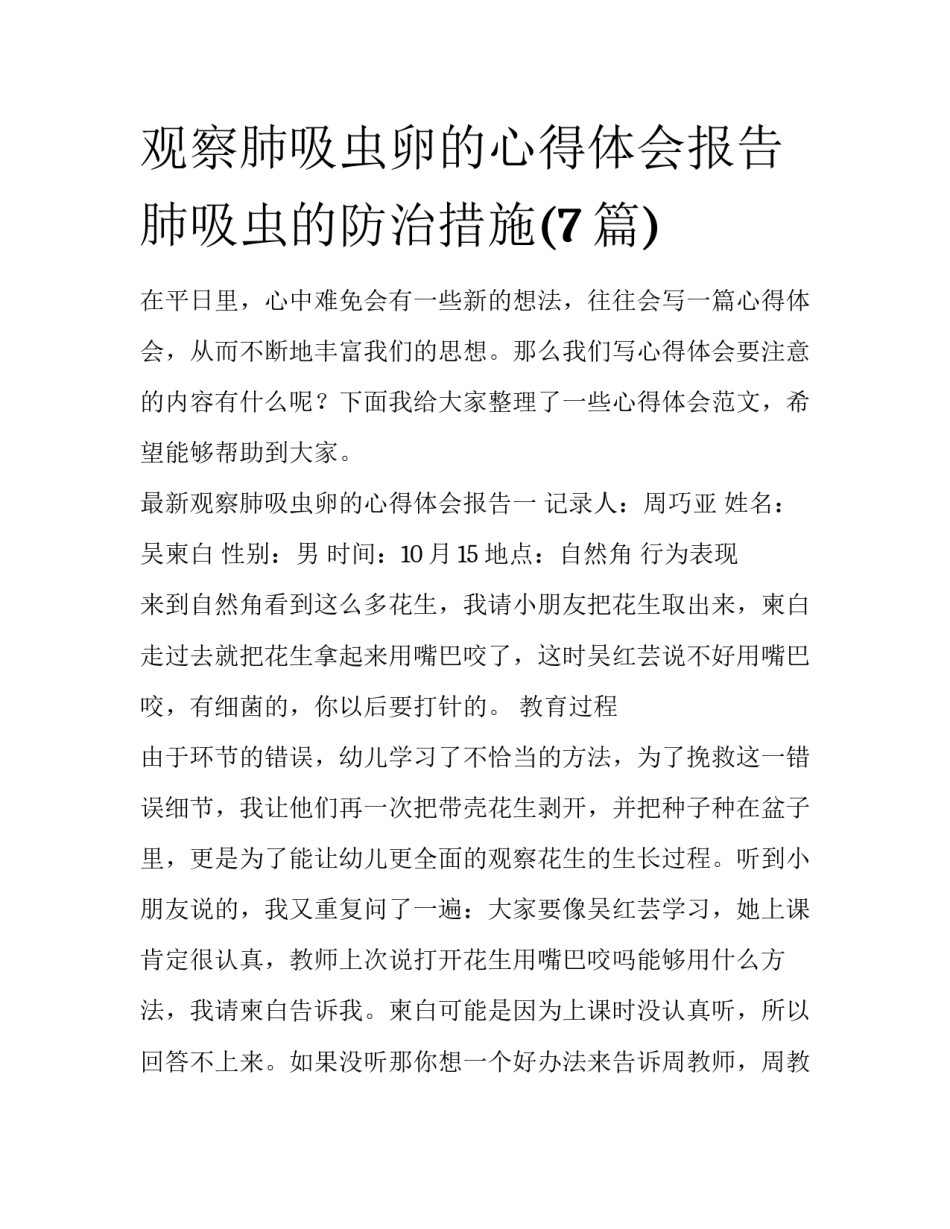 观察肺吸虫卵的心得体会报告 肺吸虫的防治措施(7篇)_第1页
