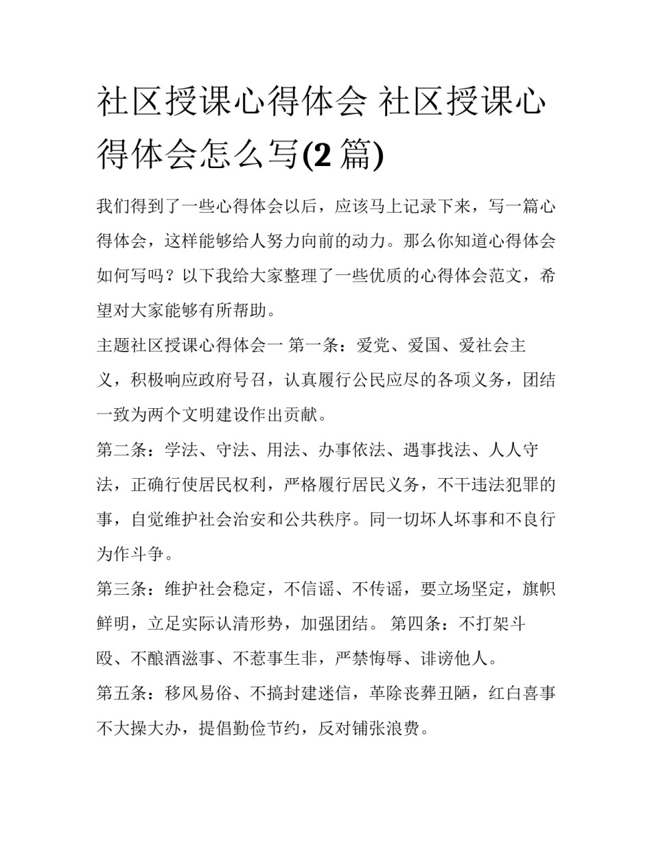 社区授课心得体会 社区授课心得体会怎么写(2篇)_第1页