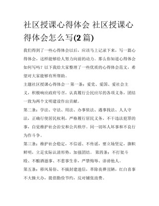 社区授课心得体会 社区授课心得体会怎么写(2篇)