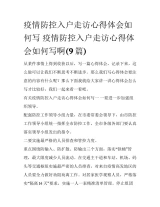 疫情防控入户走访心得体会如何写 疫情防控入户走访心得体会如何写啊(9篇)