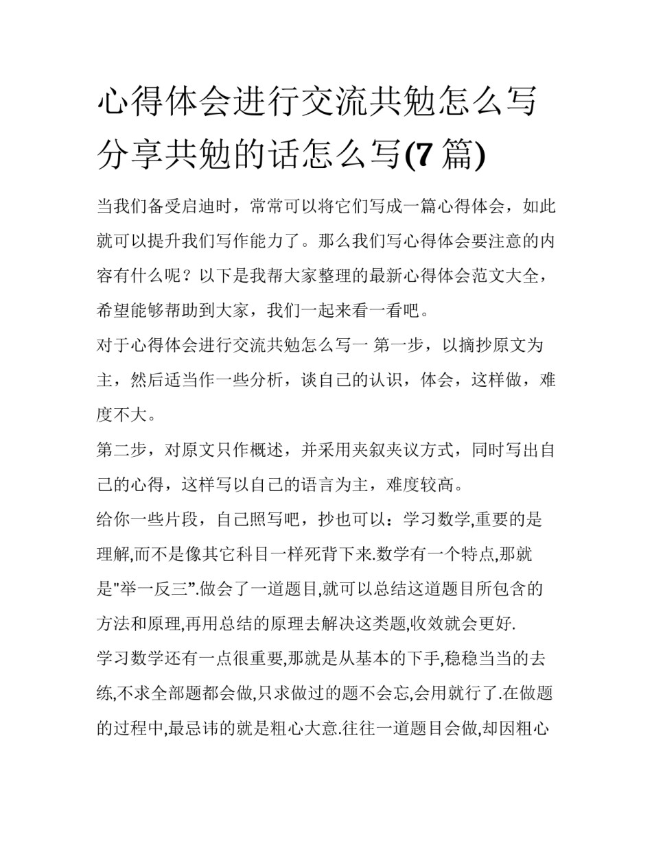 心得体会进行交流共勉怎么写 分享共勉的话怎么写(7篇)_第1页