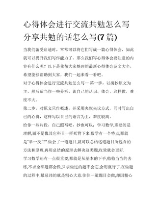 心得体会进行交流共勉怎么写 分享共勉的话怎么写(7篇)