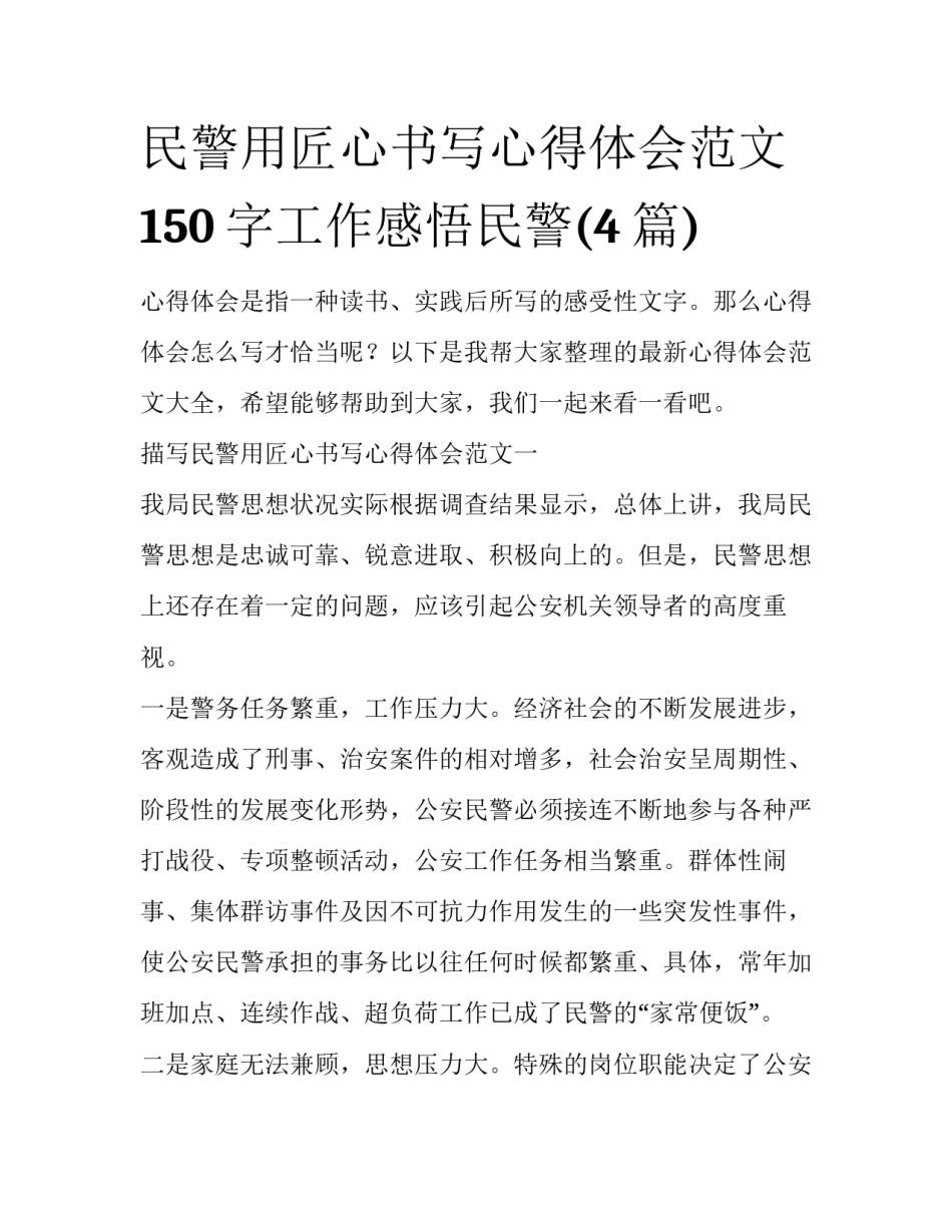 民警用匠心书写心得体会范文 150字工作感悟民警(4篇)_第1页