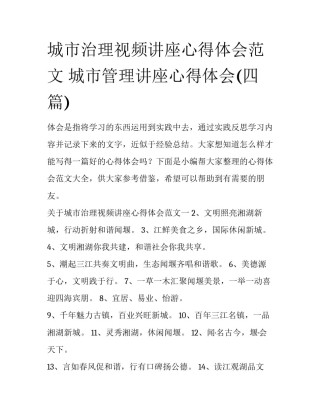 城市治理视频讲座心得体会范文 城市管理讲座心得体会(四篇)