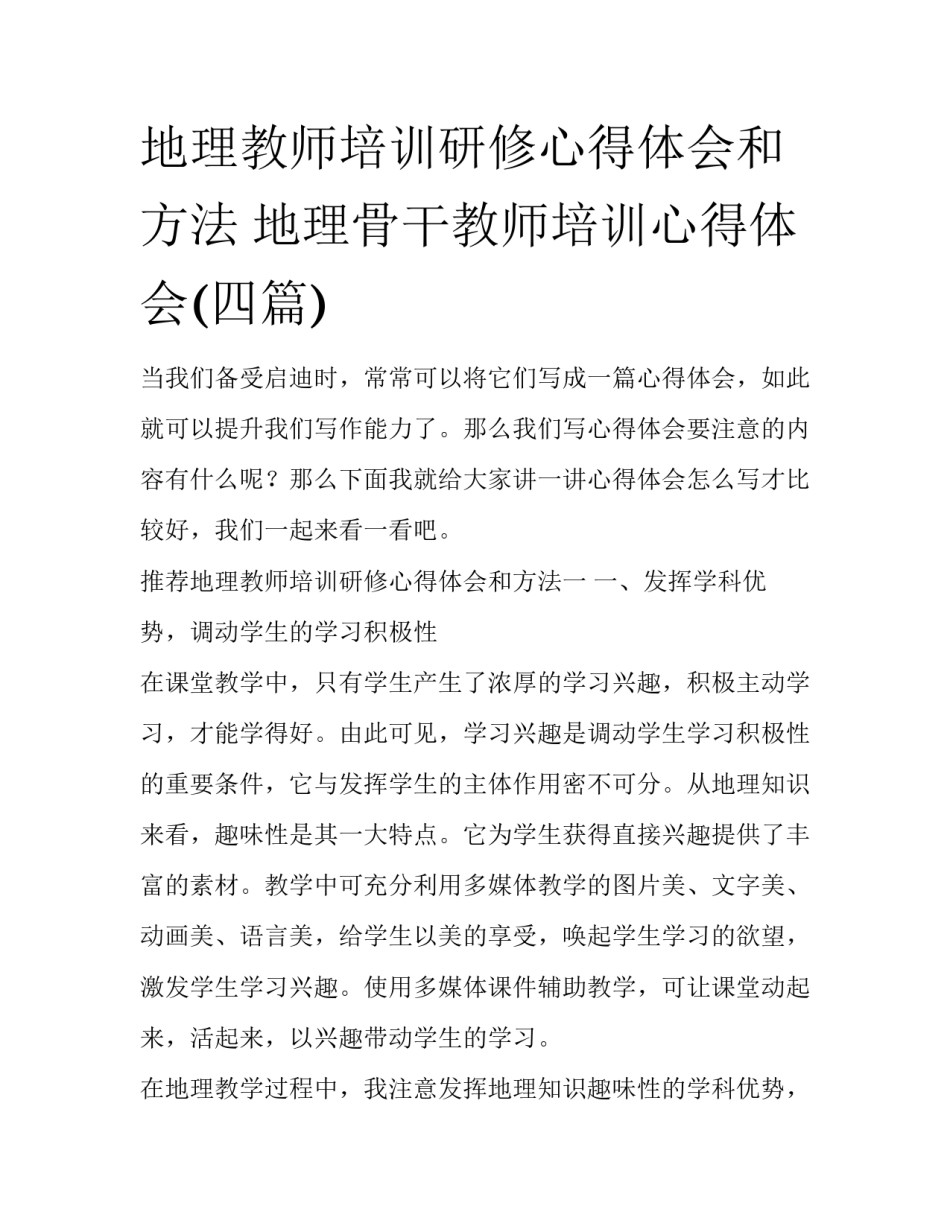 地理教师培训研修心得体会和方法 地理骨干教师培训心得体会(四篇)_第1页