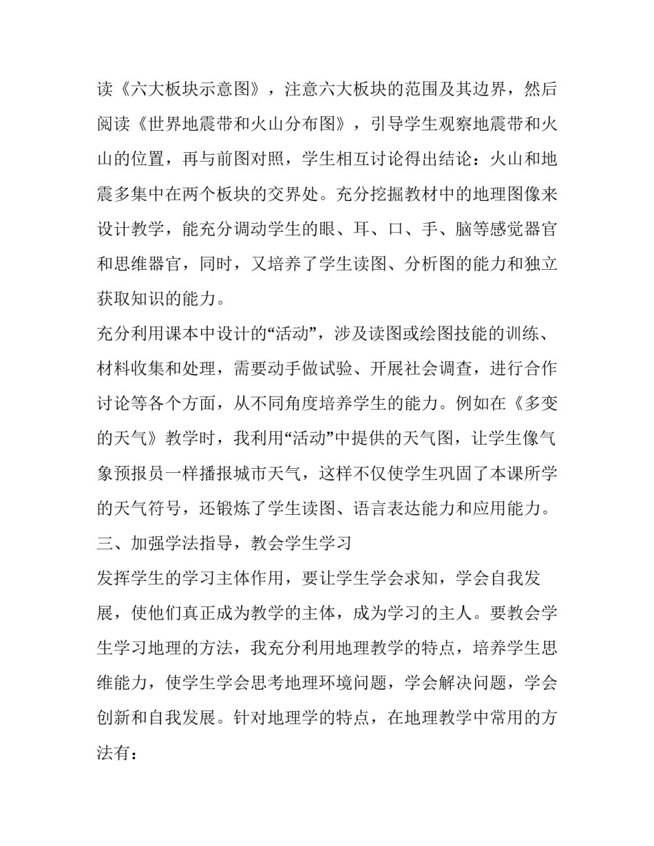 地理教师培训研修心得体会和方法 地理骨干教师培训心得体会(四篇)_第3页