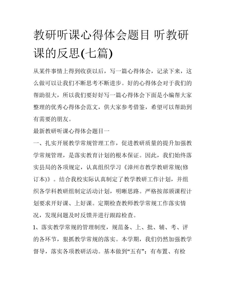 教研听课心得体会题目 听教研课的反思(七篇)_第1页