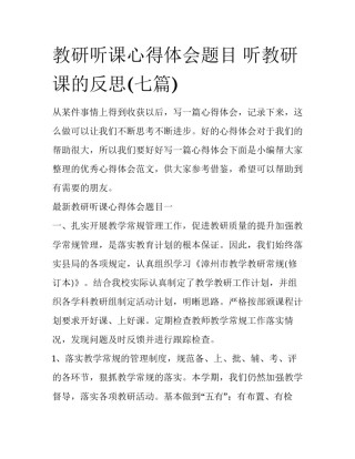 教研听课心得体会题目 听教研课的反思(七篇)