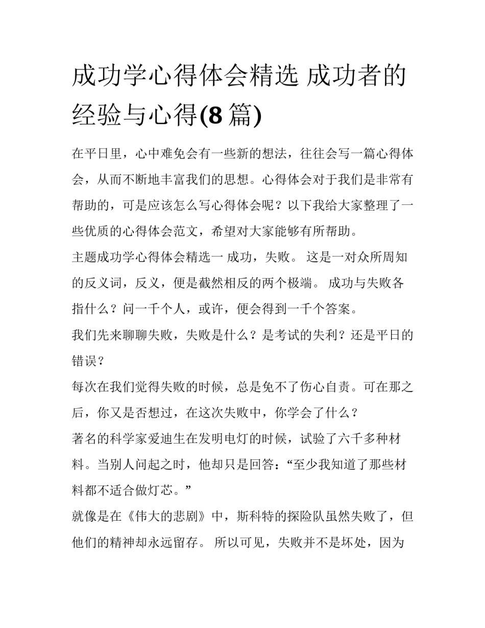 成功学心得体会精选 成功者的经验与心得(8篇)_第1页