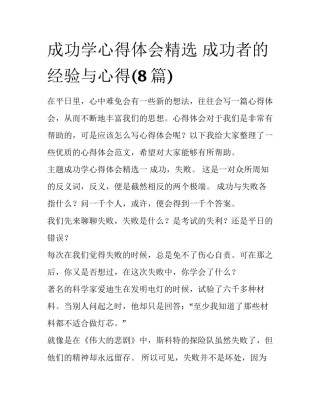 成功学心得体会精选 成功者的经验与心得(8篇)