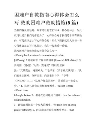 困难户自救指南心得体会怎么写 救助困难户救助措施(5篇)