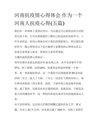 河南抗疫情心得体会 作为一个河南人抗疫心得(五篇)