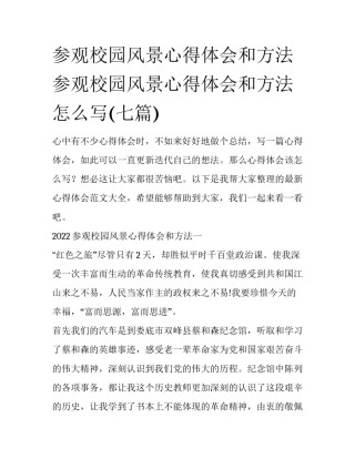 参观校园风景心得体会和方法 参观校园风景心得体会和方法怎么写(七篇)