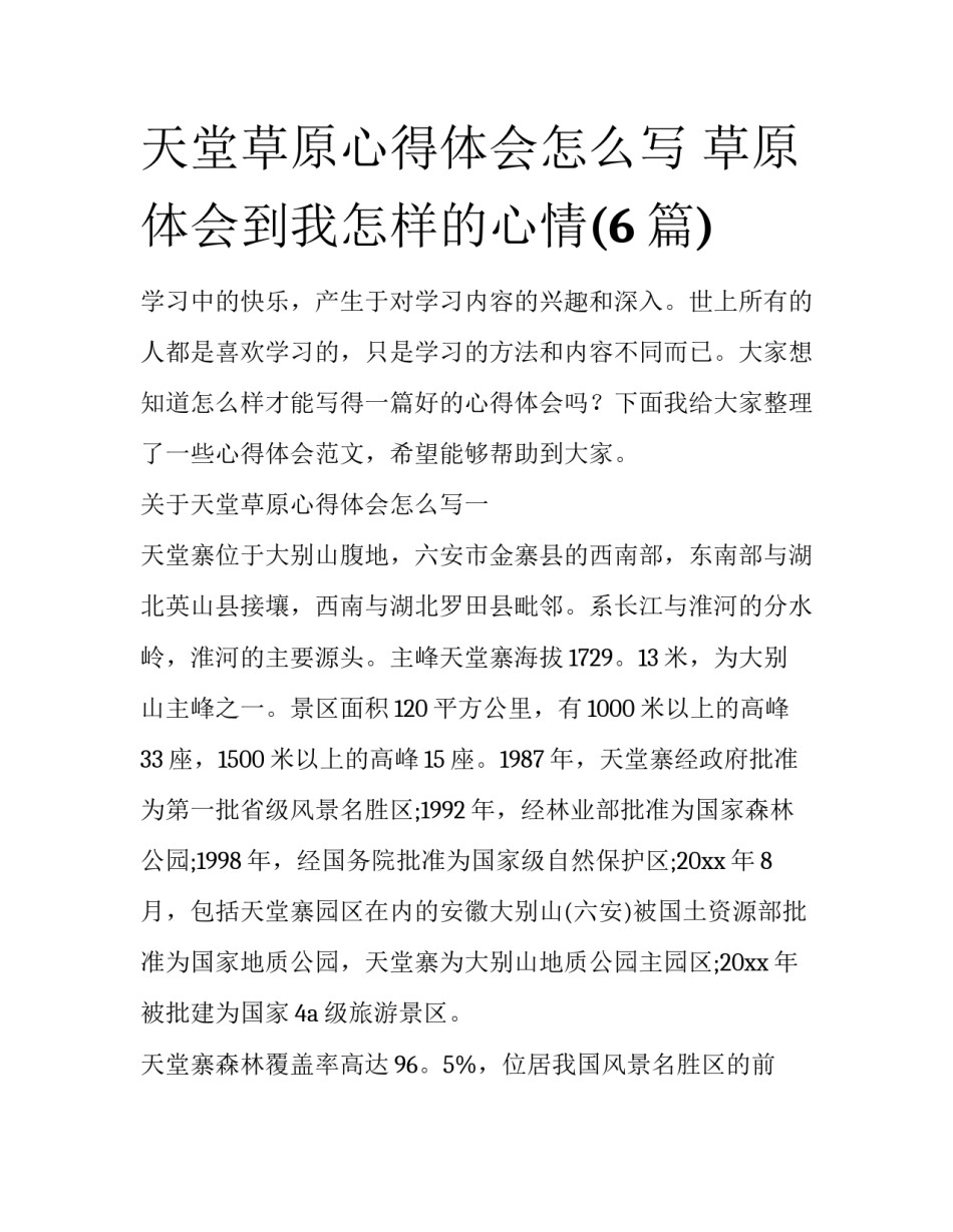 天堂草原心得体会怎么写 草原体会到我怎样的心情(6篇)_第1页