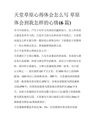 天堂草原心得体会怎么写 草原体会到我怎样的心情(6篇)