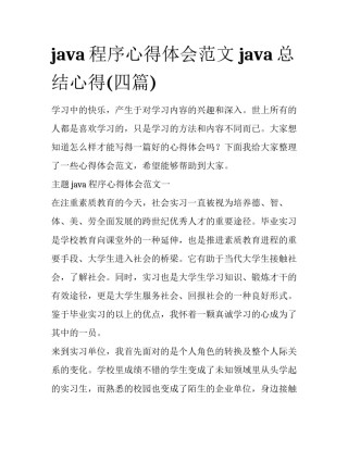 java程序心得体会范文 java总结心得(四篇)