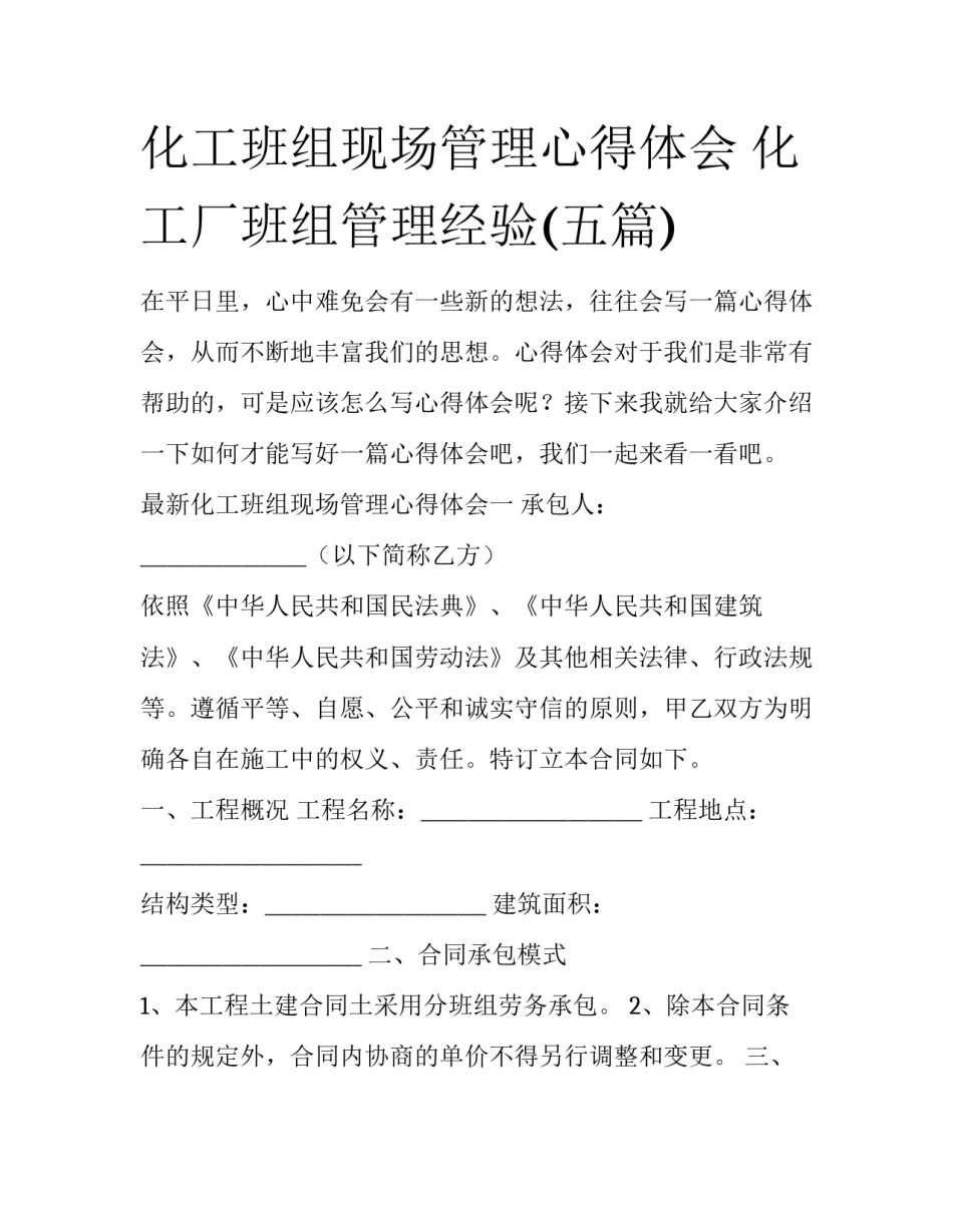 化工班组现场管理心得体会 化工厂班组管理经验(五篇)_第1页