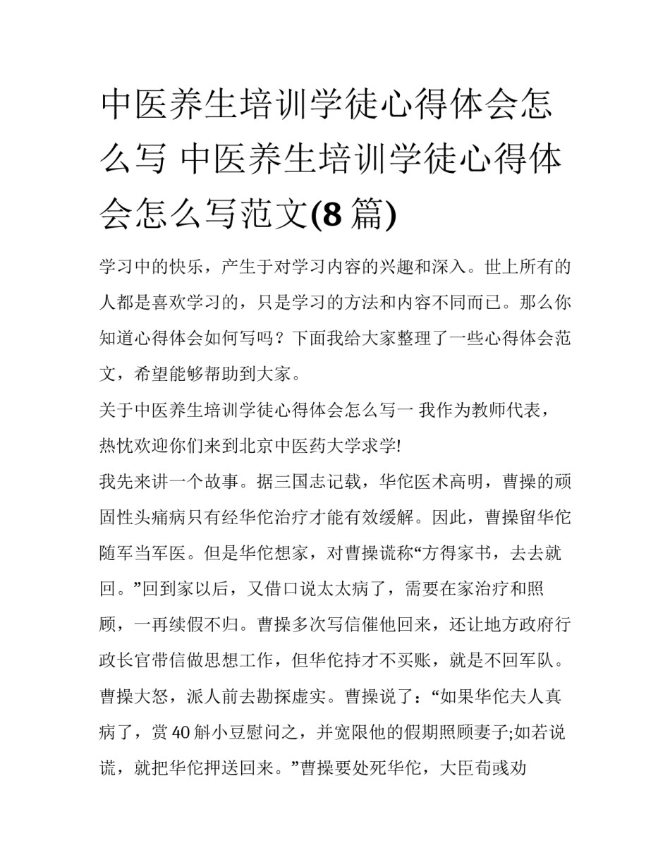 中医养生培训学徒心得体会怎么写 中医养生培训学徒心得体会怎么写范文(8篇)_第1页