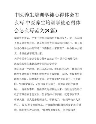 中医养生培训学徒心得体会怎么写 中医养生培训学徒心得体会怎么写范文(8篇)