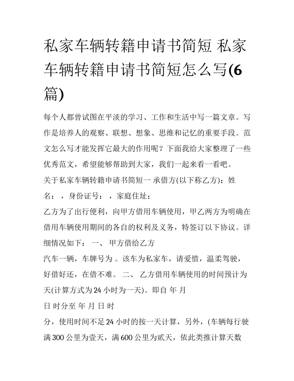 私家车辆转籍申请书简短 私家车辆转籍申请书简短怎么写(6篇)_第1页