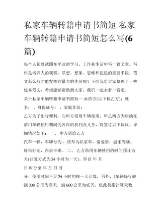 私家车辆转籍申请书简短 私家车辆转籍申请书简短怎么写(6篇)