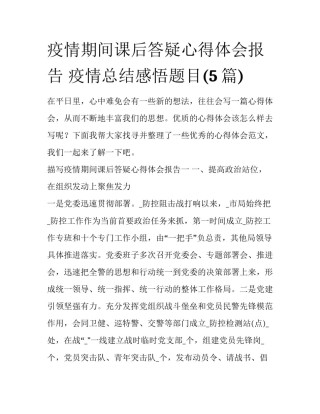 疫情期间课后答疑心得体会报告 疫情总结感悟题目(5篇)
