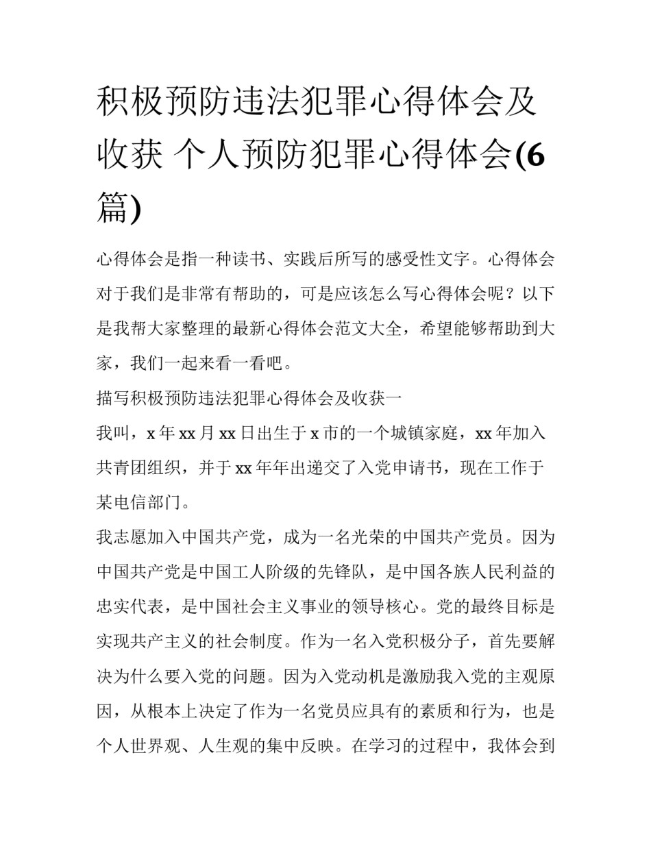 积极预防违法犯罪心得体会及收获 个人预防犯罪心得体会(6篇)_第1页