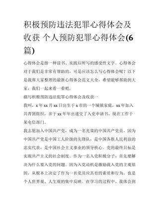 积极预防违法犯罪心得体会及收获 个人预防犯罪心得体会(6篇)