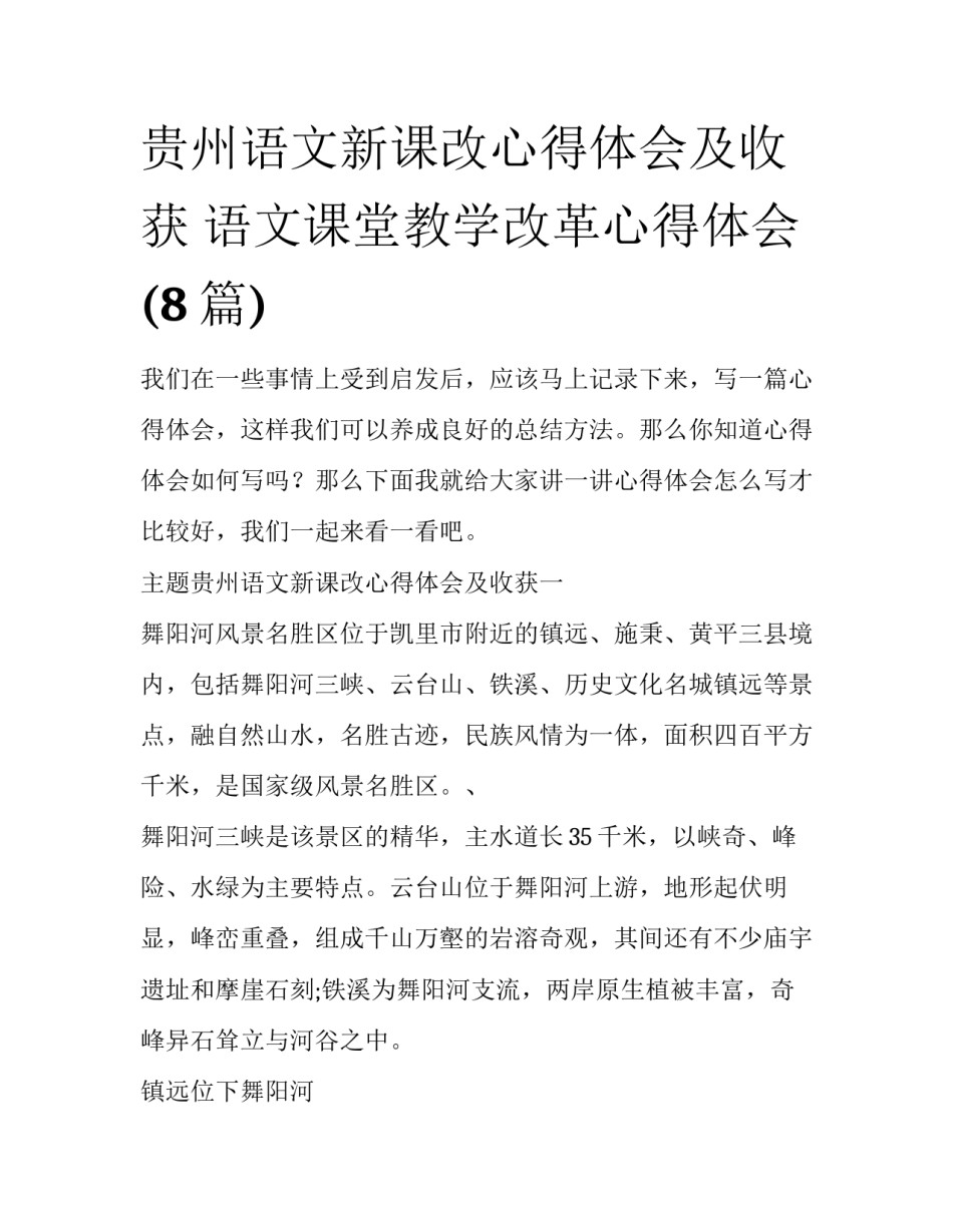 贵州语文新课改心得体会及收获 语文课堂教学改革心得体会(8篇)_第1页