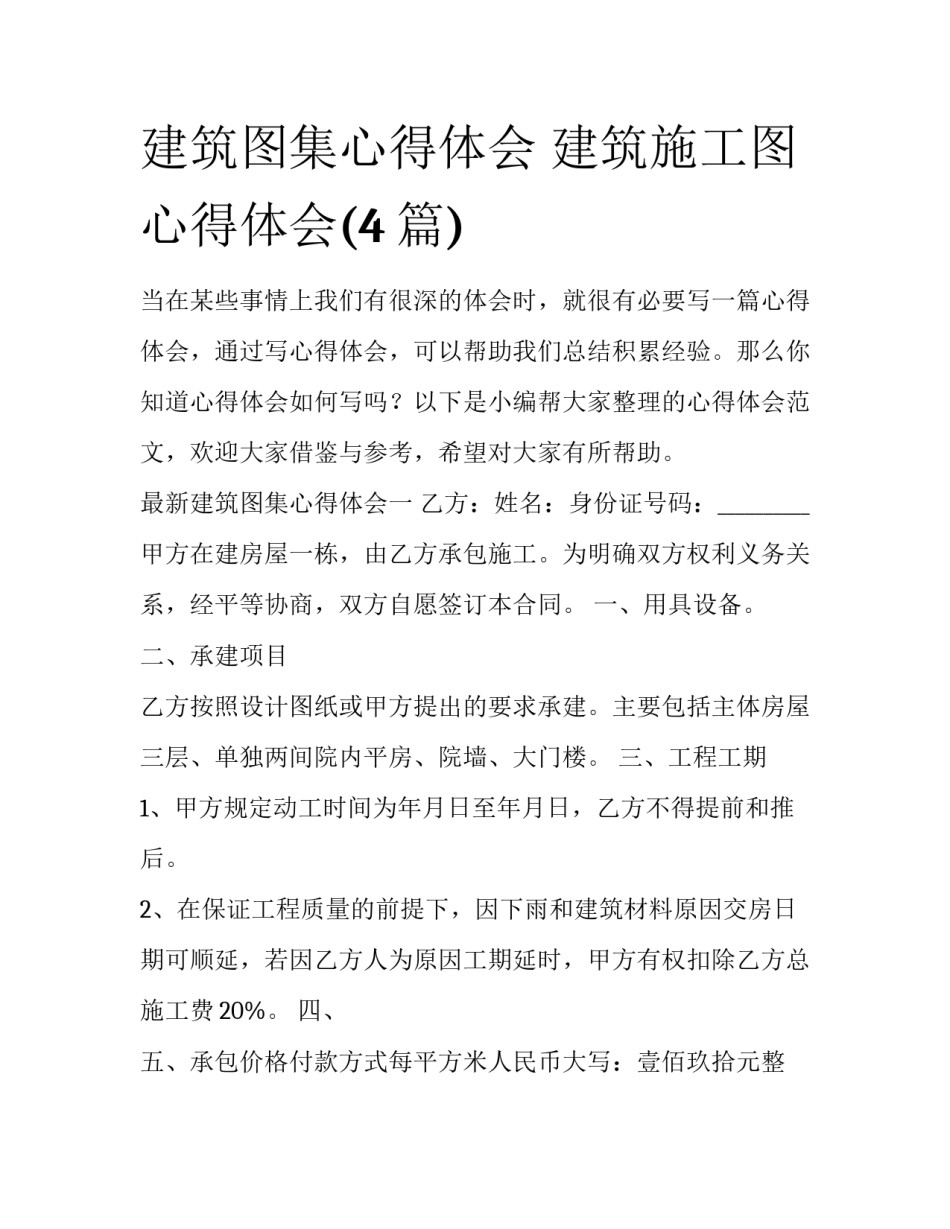 建筑图集心得体会 建筑施工图心得体会(4篇)_第1页
