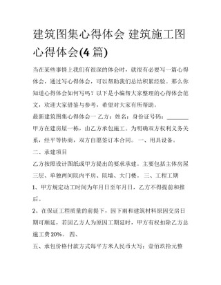 建筑图集心得体会 建筑施工图心得体会(4篇)