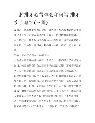 口腔排牙心得体会如何写 排牙实训总结(三篇)