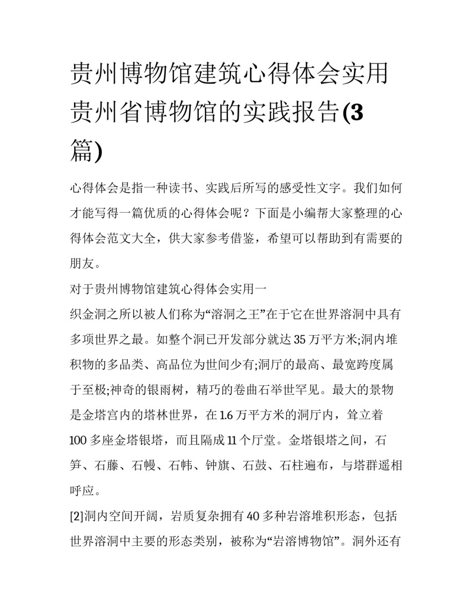 贵州博物馆建筑心得体会实用 贵州省博物馆的实践报告(3篇)_第1页
