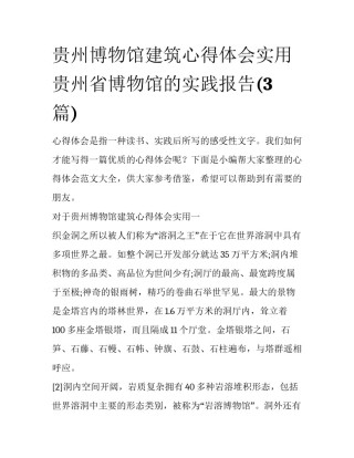 贵州博物馆建筑心得体会实用 贵州省博物馆的实践报告(3篇)