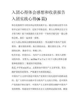 入团心得体会感想和收获报告 入团实践心得(6篇)