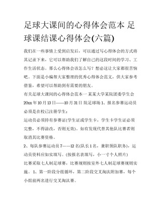 足球大课间的心得体会范本 足球课结课心得体会(六篇)